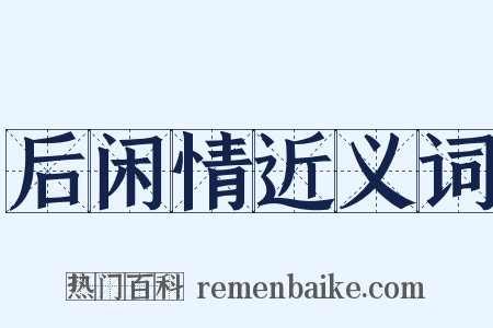 后闲情近义词是什么意思的图片